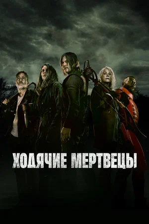 Ходячие мертвецы (2010) - смотреть онлайн